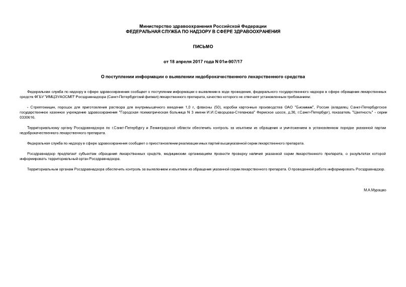 Письмо 01и-907/17 О поступлении информации о выявлении недоброкачественного лекарственного средства