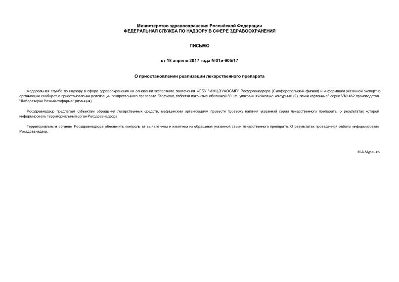 Письмо 01и-905/17 О приостановлении реализации лекарственного препарата