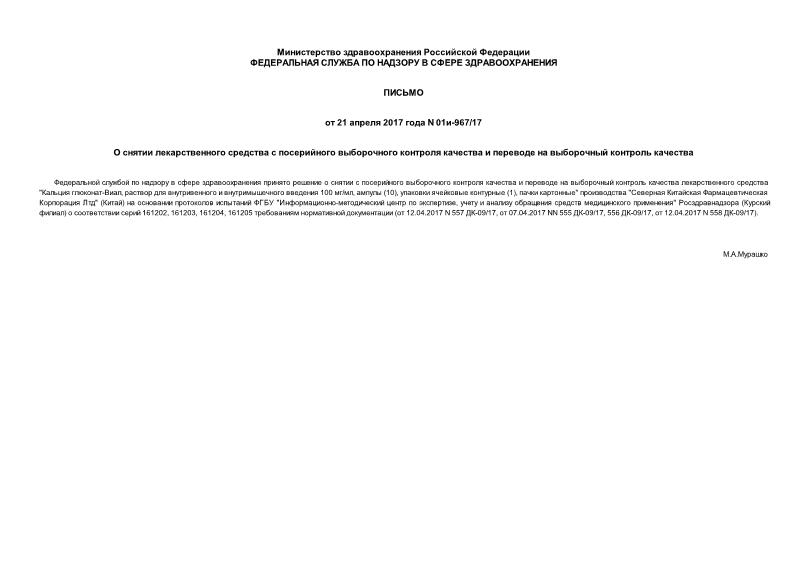 Письмо 01и-967/17 О снятии лекарственного средства с посерийного выборочного контроля качества и переводе на выборочный контроль качества