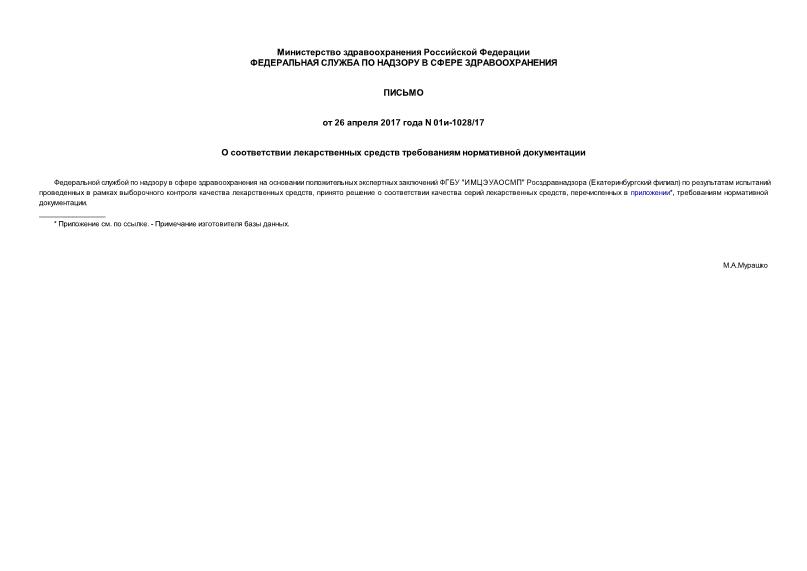 Письмо 01и-1028/17 О соответствии лекарственных средств требованиям нормативной документации