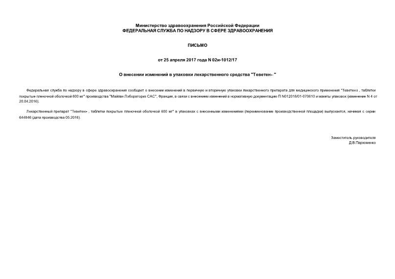 Письмо 02и-1012/17 О внесении изменений в упаковки лекарственного средства 