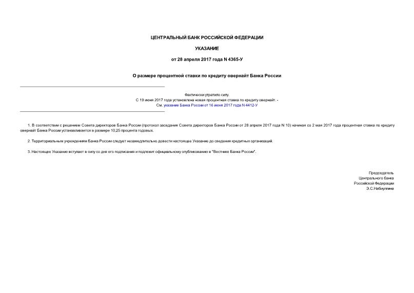 Указание 4365-У О размере процентной ставки по кредиту овернайт Банка России