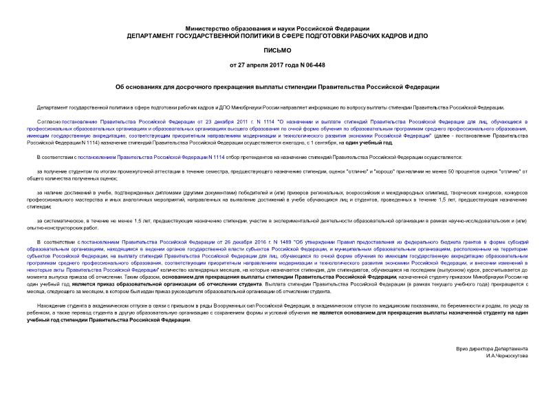 Письмо 06-448 Об основаниях для досрочного прекращения выплаты стипендии Правительства Российской Федерации