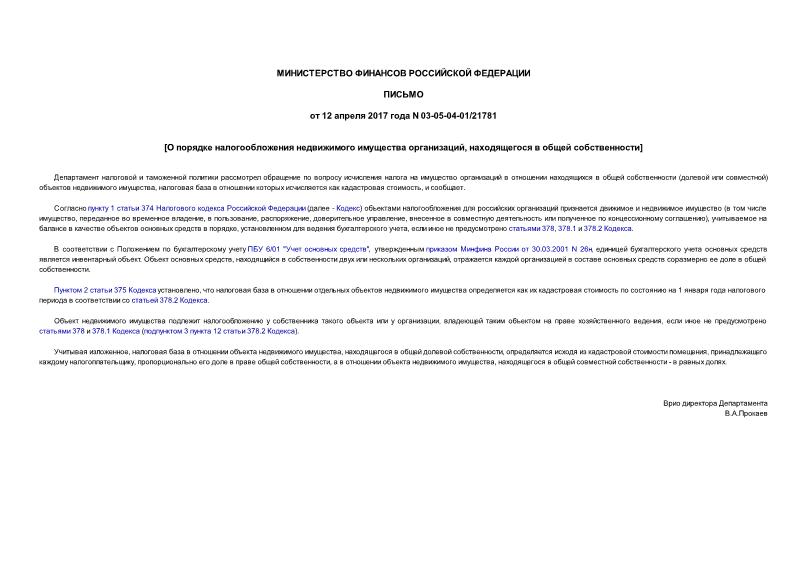 Письмо 03-05-04-01/21781 О порядке налогообложения недвижимого имущества организаций, находящегося в общей собственности