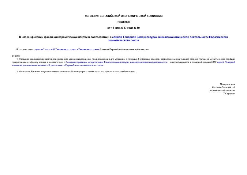 Решение 49 О классификации фасадной керамической плитки в соответствии с единой Товарной номенклатурой внешнеэкономической деятельности Евразийского экономического союза