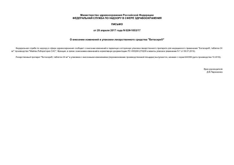 Письмо 02И-1053/17 О внесении изменений в упаковки лекарственного средства 