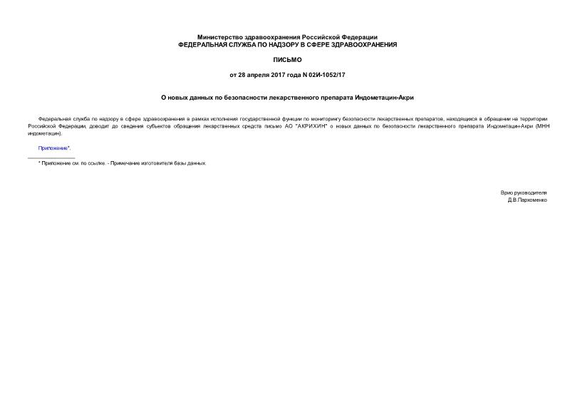 Письмо 02И-1052/17 О новых данных по безопасности лекарственного препарата Индометацин-Акри
