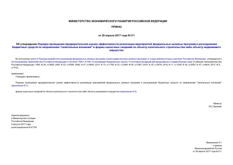 Приказ 211 Об утверждении Порядка проведения предварительной оценки эффективности реализации мероприятий федеральных целевых программ и расходования бюджетных средств по направлению 