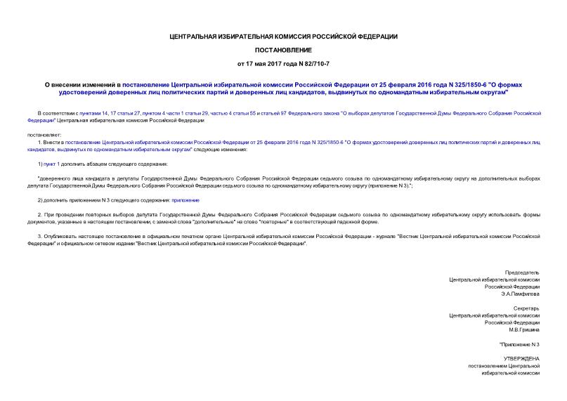 Постановление 82/710-7 О внесении изменений в постановление Центральной избирательной комиссии Российской Федерации от 25 февраля 2016 года N 325/1850-6 