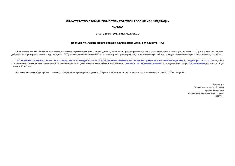Письмо 26309/20 О сумме утилизационного сбора в случае оформления дубликата ПТС
