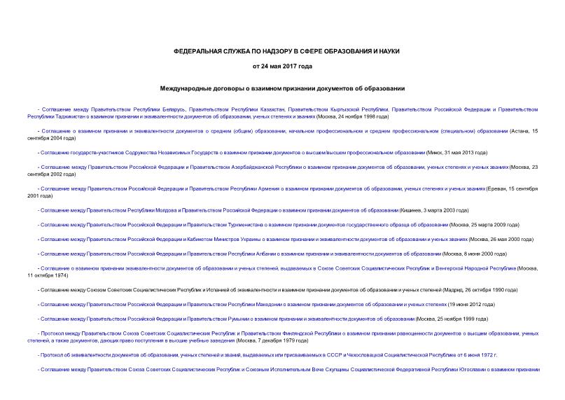   Международные договоры о взаимном признании документов об образовании