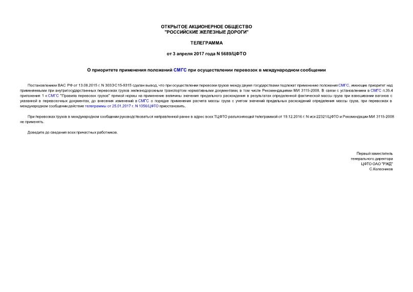 Телеграмма 5689/ЦФТО О приоритете применения положений СМГС при осуществлении перевозок в международном сообщении