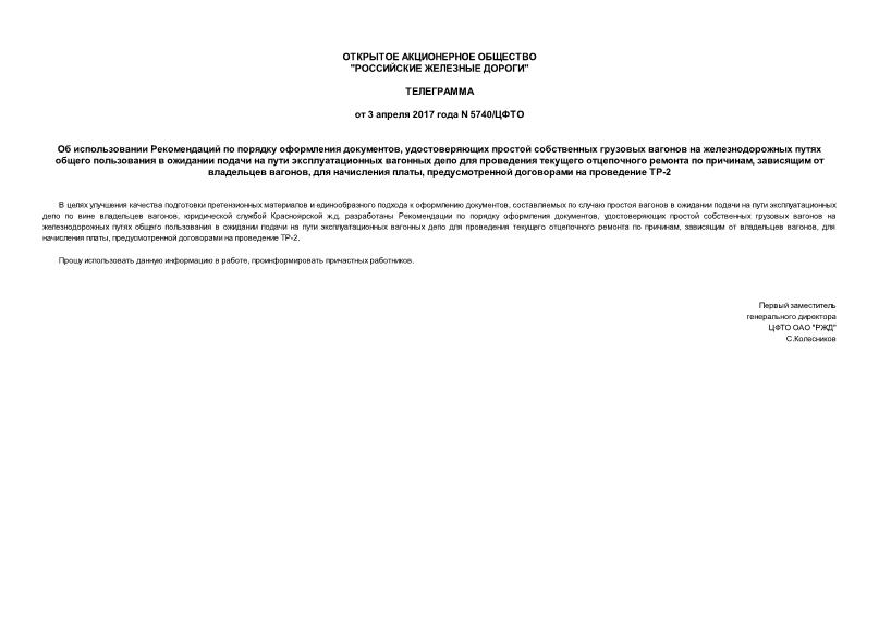 Телеграмма 5740/ЦФТО Об использовании Рекомендаций по порядку оформления документов, удостоверяющих простой собственных грузовых вагонов на железнодорожных путях общего пользования в ожидании подачи на пути эксплуатационных вагонных депо для проведения текущего отцепочного ремонта по причинам, зависящим от владельцев вагонов, для начисления платы, предусмотренной договорами на проведение ТР-2