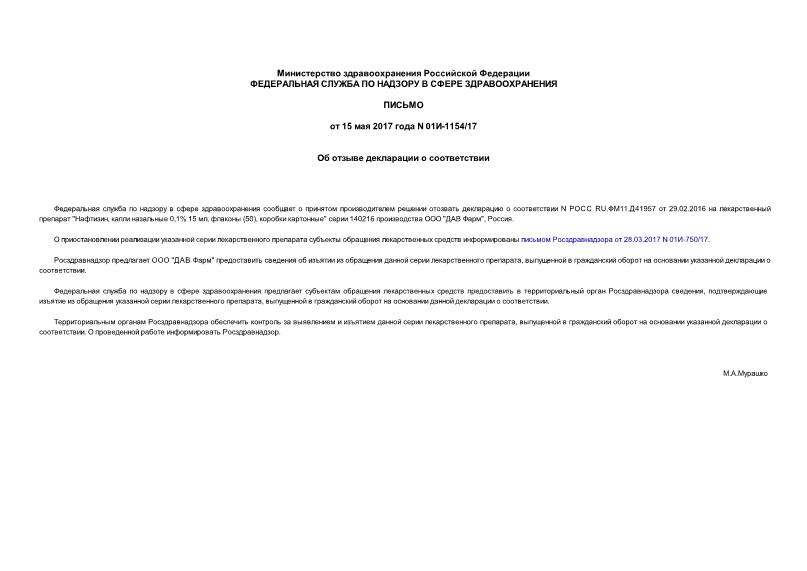 Письмо 01И-1154/17 Об отзыве декларации о соответствии