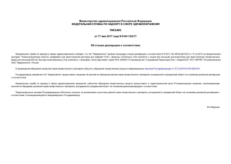 Письмо 01И-1182/17 Об отзыве декларации о соответствии