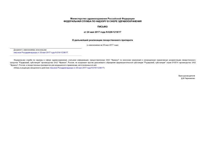 Письмо 02И-1218/17 О дальнейшей реализации лекарственного препарата