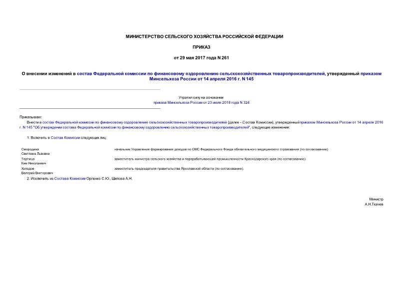 Приказ 261 О внесении изменений в состав Федеральной комиссии по финансовому оздоровлению сельскохозяйственных товаропроизводителей, утвержденный приказом Минсельхоза России от 14 апреля 2016 г. N 145
