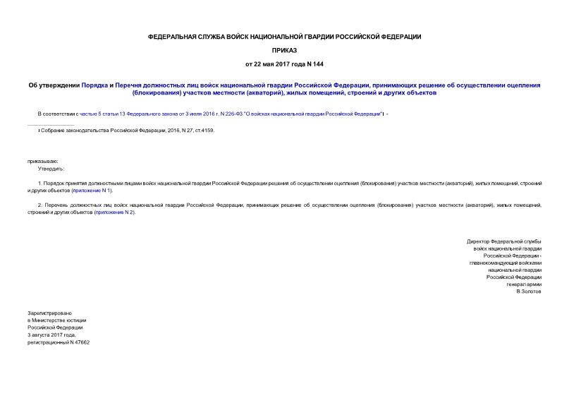 Приказ 144 Об утверждении Порядка и Перечня должностных лиц войск национальной гвардии Российской Федерации, принимающих решение об осуществлении оцепления (блокирования) участков местности (акваторий), жилых помещений, строений и других объектов