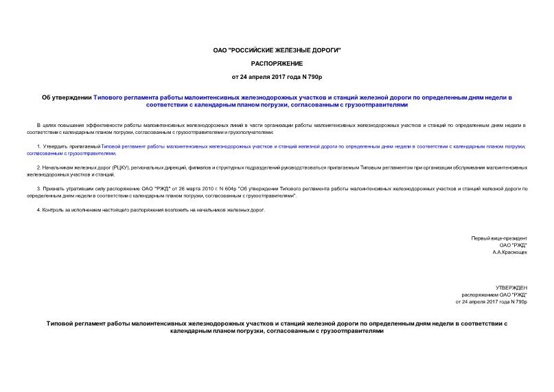 Распоряжение 790р Об утверждении Типового регламента работы малоинтенсивных железнодорожных участков и станций железной дороги по определенным дням недели в соответствии с календарным планом погрузки, согласованным с грузоотправителями