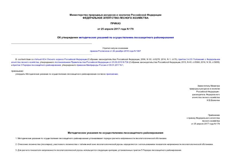 Приказ 179 Об утверждении методических указаний по осуществлению лесозащитного районирования