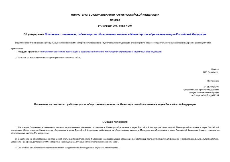 Приказ 294 Об утверждении Положения о советниках, работающих на общественных началах в Министерстве образования и науки Российской Федерации