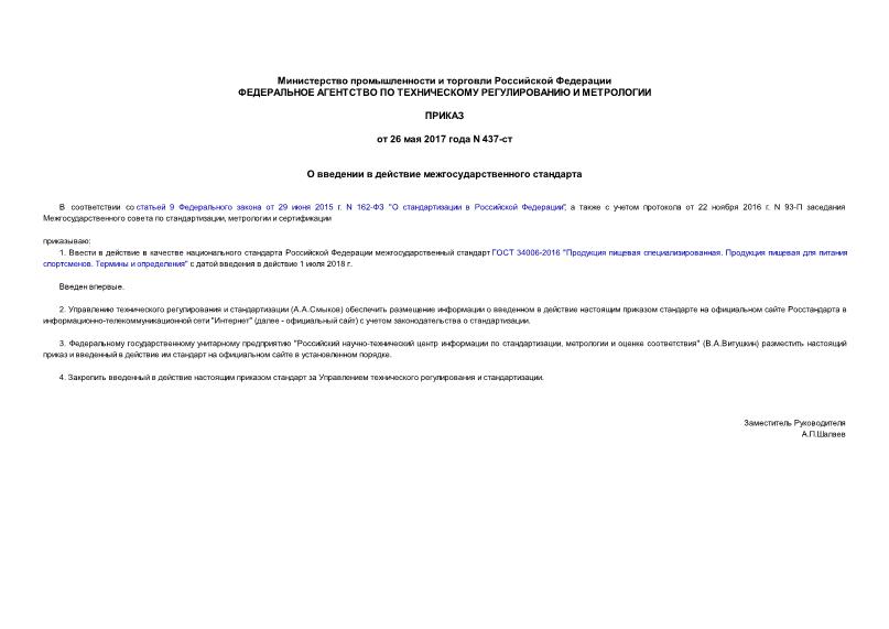 Приказ 437-ст О введении в действие межгосударственного стандарта