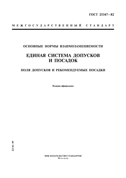 ГОСТ 25347-82 Основные нормы взаимозаменяемости. Единая система допусков и посадок. Поля допусков и рекомендуемые посадки