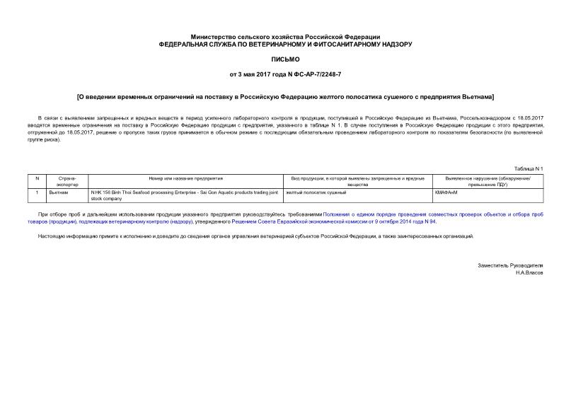 Письмо ФС-АР-7/2248-7 О введении временных ограничений на поставку в Российскую Федерацию желтого полосатика сушеного с предприятия Вьетнама