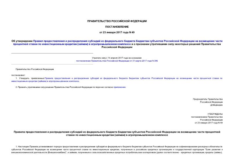 Постановление 49 Об утверждении Правил предоставления и распределения субсидий из федерального бюджета бюджетам субъектов Российской Федерации на возмещение части процентной ставки по инвестиционным кредитам (займам) в агропромышленном комплексе и о признании утратившими силу некоторых решений Правительства Российской Федерации