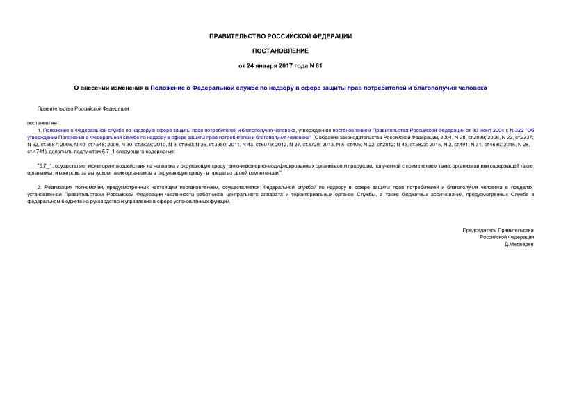 Постановление 61 О внесении изменения в Положение о Федеральной службе по надзору в сфере защиты прав потребителей и благополучия человека