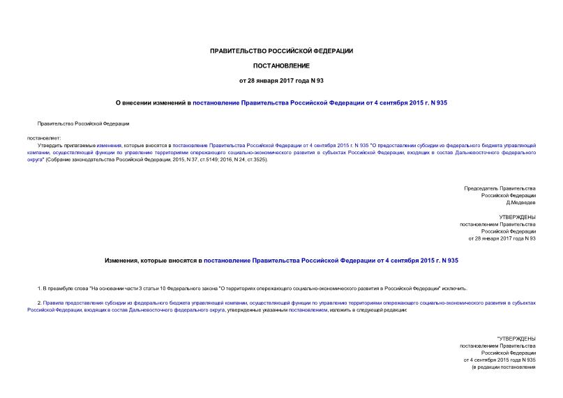 Постановление 93 О внесении изменений в постановление Правительства Российской Федерации от 4 сентября 2015 г. N 935