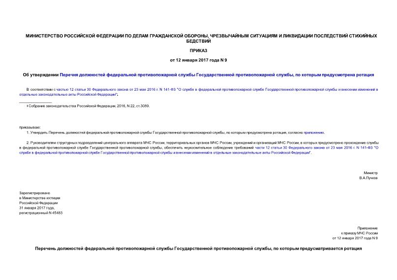 Приказ 9 Об утверждении Перечня должностей федеральной противопожарной службы Государственной противопожарной службы, по которым предусмотрена ротация