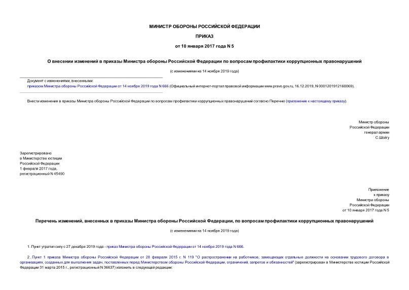 Приказ 5 О внесении изменений в приказы Министра обороны Российской Федерации по вопросам профилактики коррупционных правонарушений