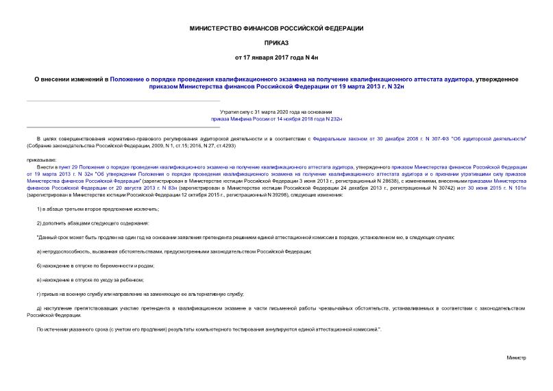Приказ 4н О внесении изменений в Положение о порядке проведения квалификационного экзамена на получение квалификационного аттестата аудитора, утвержденное приказом Министерства финансов Российской Федерации от 19 марта 2013 г. N 32н