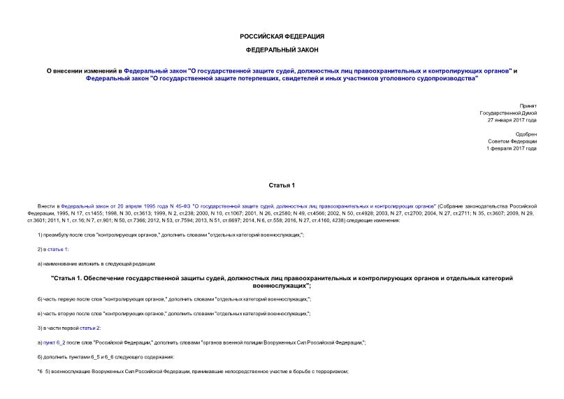 Федеральный закон 7-ФЗ О внесении изменений в Федеральный закон 