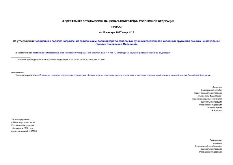 Приказ 15 Об утверждении Положения о порядке награждения гражданским, боевым короткоствольным ручным стрелковым и холодным оружием в войсках национальной гвардии Российской Федерации