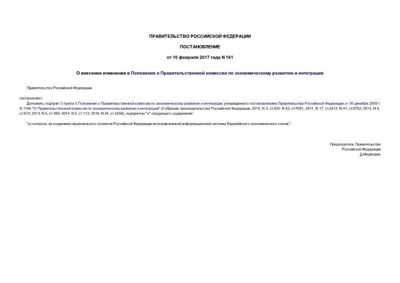 Постановление 161 О внесении изменения в Положение о Правительственной комиссии по экономическому развитию и интеграции