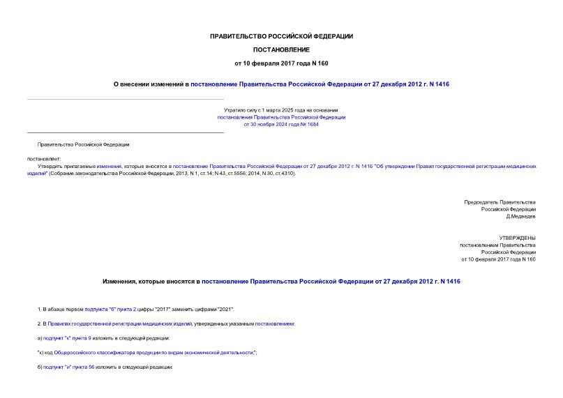 Постановление 160 О внесении изменений в постановление Правительства Российской Федерации от 27 декабря 2012 г. N 1416