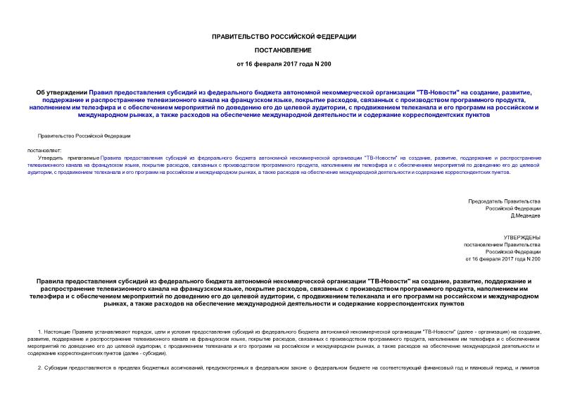 Постановление 200 Об утверждении Правил предоставления субсидий из федерального бюджета автономной некоммерческой организации 