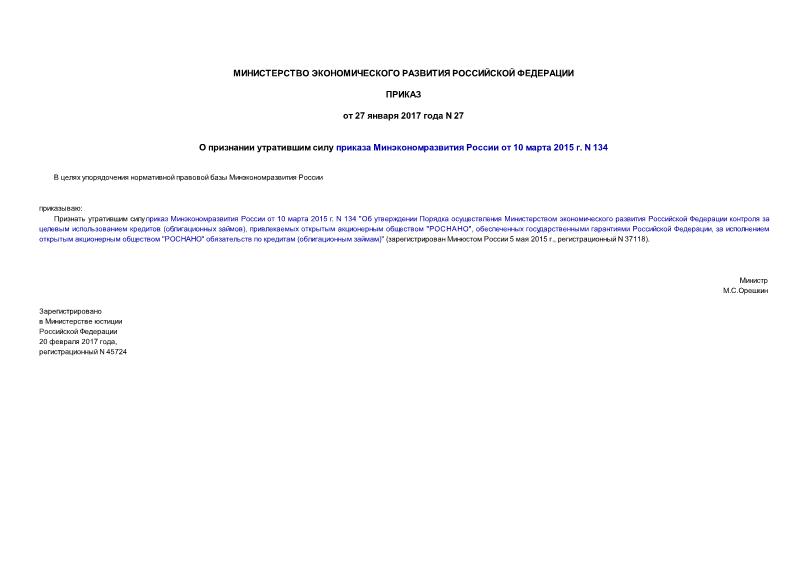 Приказ 27 О признании утратившим силу приказа Минэкономразвития России от 10 марта 2015 г. N 134