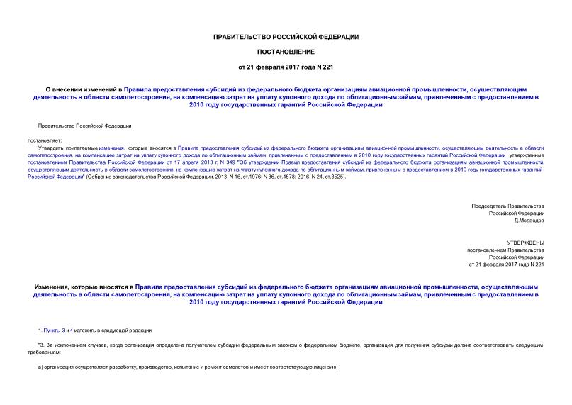 Постановление 221 О внесении изменений в Правила предоставления субсидий из федерального бюджета организациям авиационной промышленности, осуществляющим деятельность в области самолетостроения, на компенсацию затрат на уплату купонного дохода по облигационным займам, привлеченным с предоставлением в 2010 году государственных гарантий Российской Федерации