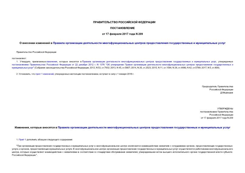 Постановление 209 О внесении изменений в Правила организации деятельности многофункциональных центров предоставления государственных и муниципальных услуг