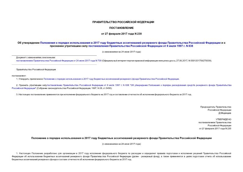Постановление 230 Об утверждении Положения о порядке использования в 2017 году бюджетных ассигнований резервного фонда Правительства Российской Федерации и о признании утратившим силу постановления Правительства Российской Федерации от 8 июля 1997 года N 838