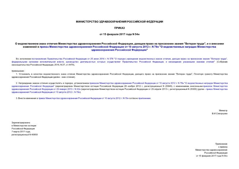 Приказ 54н О ведомственном знаке отличия Министерства здравоохранения Российской Федерации, дающем право на присвоение звания 