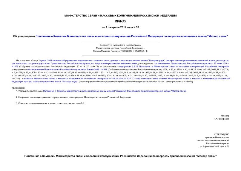Приказ 50 Об утверждении Положения о Комиссии Министерства связи и массовых коммуникаций Российской Федерации по вопросам присвоения звания 