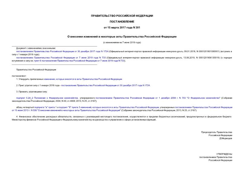 Постановление 301 О внесении изменений в некоторые акты Правительства Российской Федерации