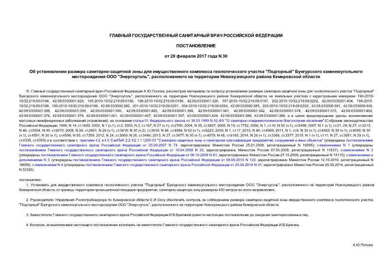 Постановление 30 Об установлении размера санитарно-защитной зоны для имущественного комплекса геологического участка 