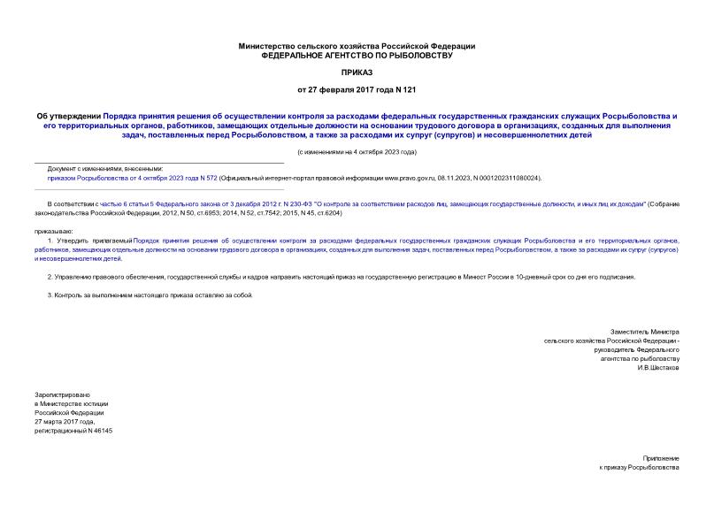 Приказ 121 Об утверждении Порядка принятия решения об осуществлении контроля за расходами федеральных государственных гражданских служащих Росрыболовства и его территориальных органов, работников, замещающих отдельные должности на основании трудового договора в организациях, созданных для выполнения задач, поставленных перед Росрыболовством, а также за расходами их супруг (супругов) и несовершеннолетних детей