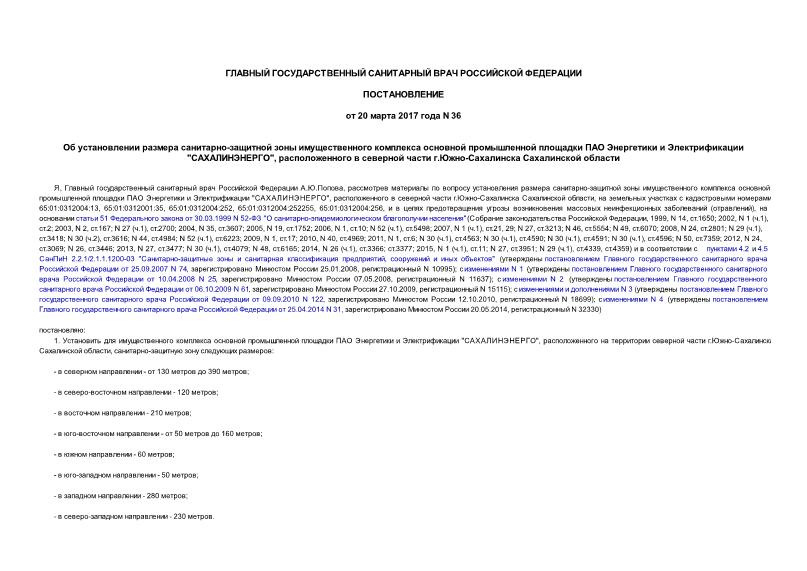 Постановление 36 Об установлении размера санитарно-защитной зоны имущественного комплекса основной промышленной площадки ПАО Энергетики и Электрификации 