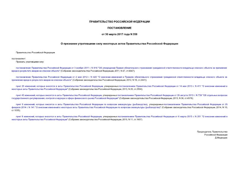 Постановление 358 О признании утратившими силу некоторых актов Правительства Российской Федерации